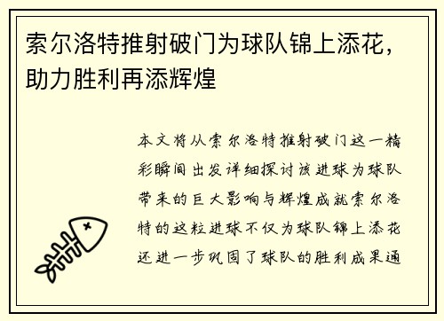 索尔洛特推射破门为球队锦上添花，助力胜利再添辉煌