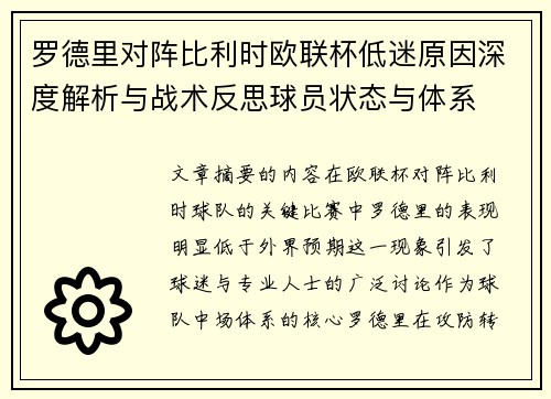 罗德里对阵比利时欧联杯低迷原因深度解析与战术反思球员状态与体系