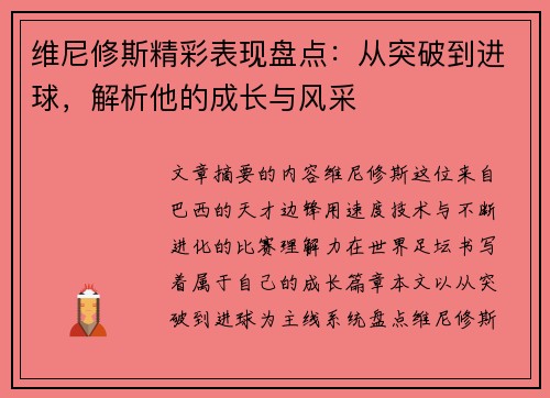维尼修斯精彩表现盘点:从突破到进球,解析他的成长与风采 维尼修斯精彩表现盘点:从突破到进球,解析他的成长与风采