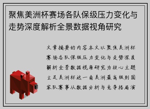 聚焦美洲杯赛场各队保级压力变化与走势深度解析全景数据视角研究
