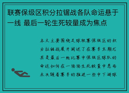 联赛保级区积分拉锯战各队命运悬于一线 最后一轮生死较量成为焦点
