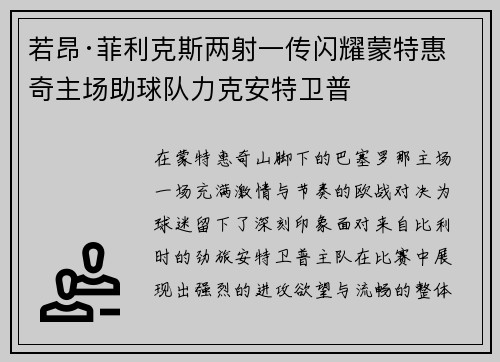 若昂·菲利克斯两射一传闪耀蒙特惠奇主场助球队力克安特卫普