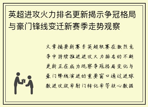 英超进攻火力排名更新揭示争冠格局与豪门锋线变迁新赛季走势观察