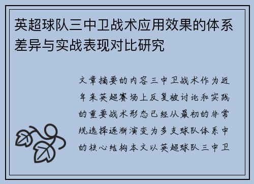 英超球队三中卫战术应用效果的体系差异与实战表现对比研究