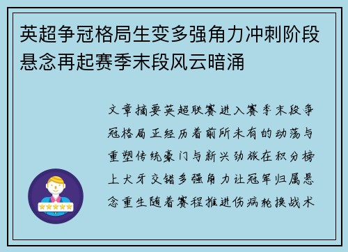 英超争冠格局生变多强角力冲刺阶段悬念再起赛季末段风云暗涌