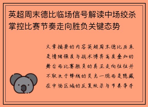 英超周末德比临场信号解读中场绞杀掌控比赛节奏走向胜负关键态势