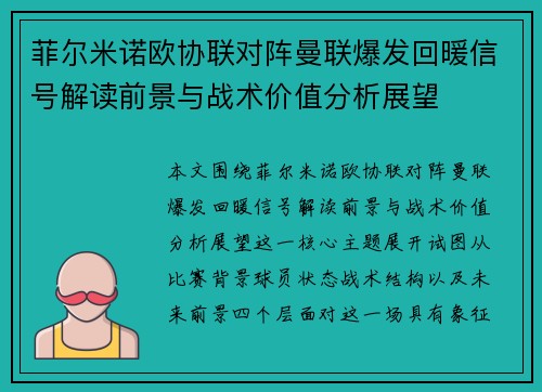 菲尔米诺欧协联对阵曼联爆发回暖信号解读前景与战术价值分析展望