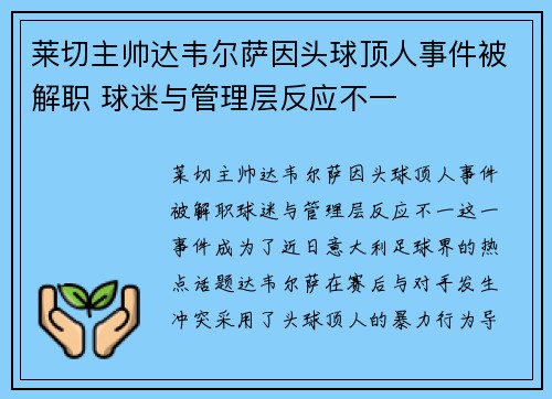 莱切主帅达韦尔萨因头球顶人事件被解职 球迷与管理层反应不一