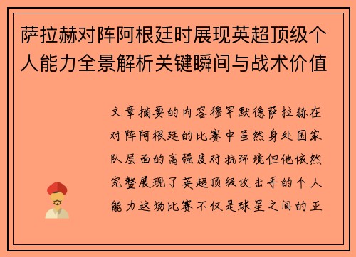 萨拉赫对阵阿根廷时展现英超顶级个人能力全景解析关键瞬间与战术价值