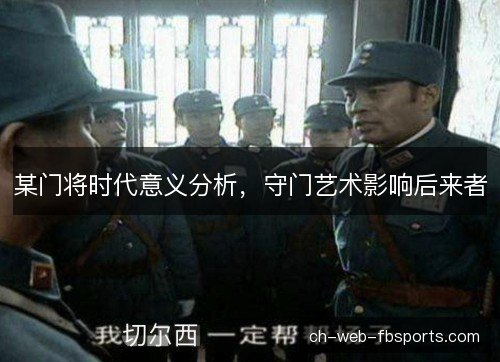 某门将时代意义分析，守门艺术影响后来者
