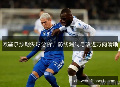 欧塞尔预期失球分析，防线漏洞与改进方向清晰